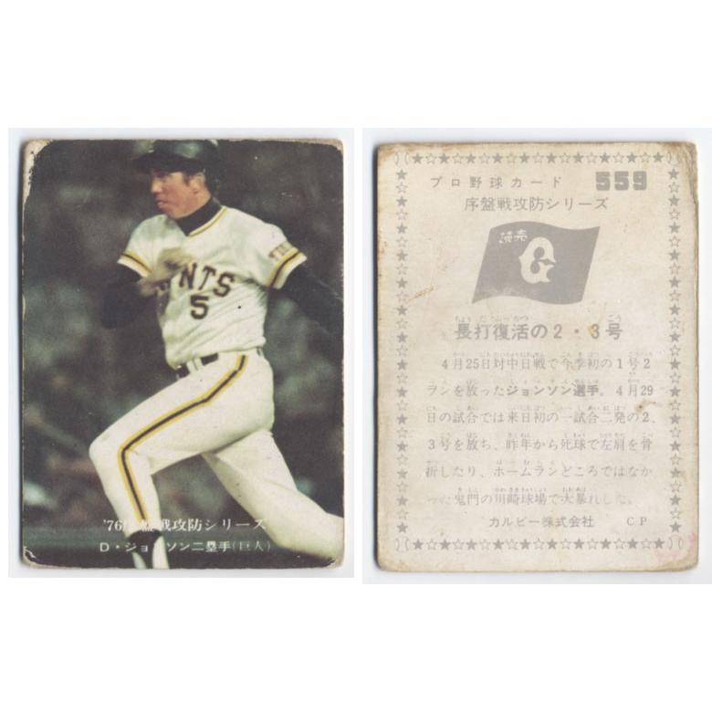 カルビー1976 プロ野球チップス ７６序盤戦攻防シリーズ No.559 Ｄ