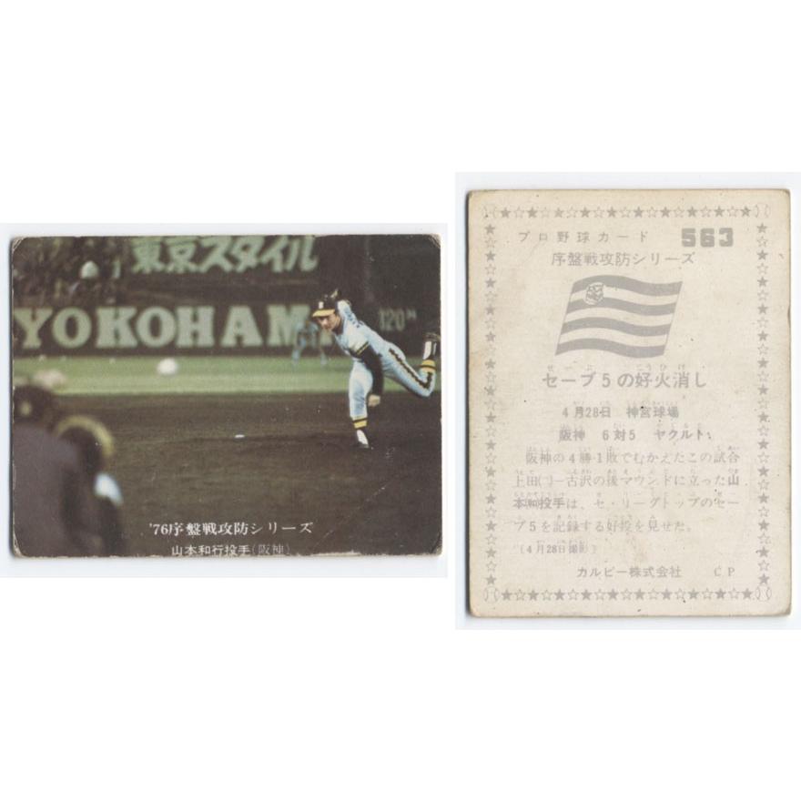 カルビー1976 プロ野球チップス ７６序盤戦攻防シリーズ No.563 山本和