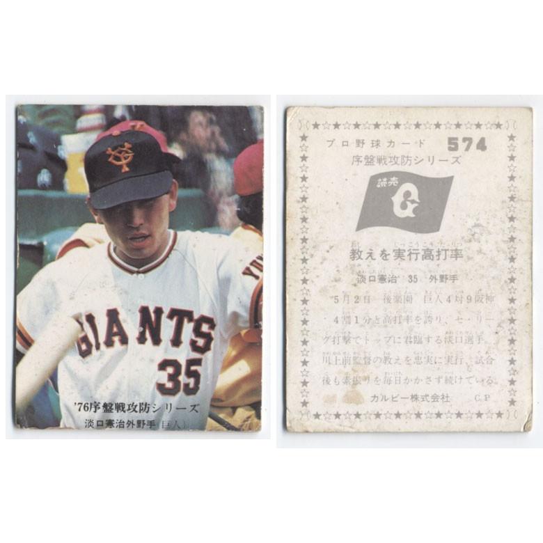 カルビー1976 プロ野球チップス ７６序盤戦攻防シリーズ No.574 淡口