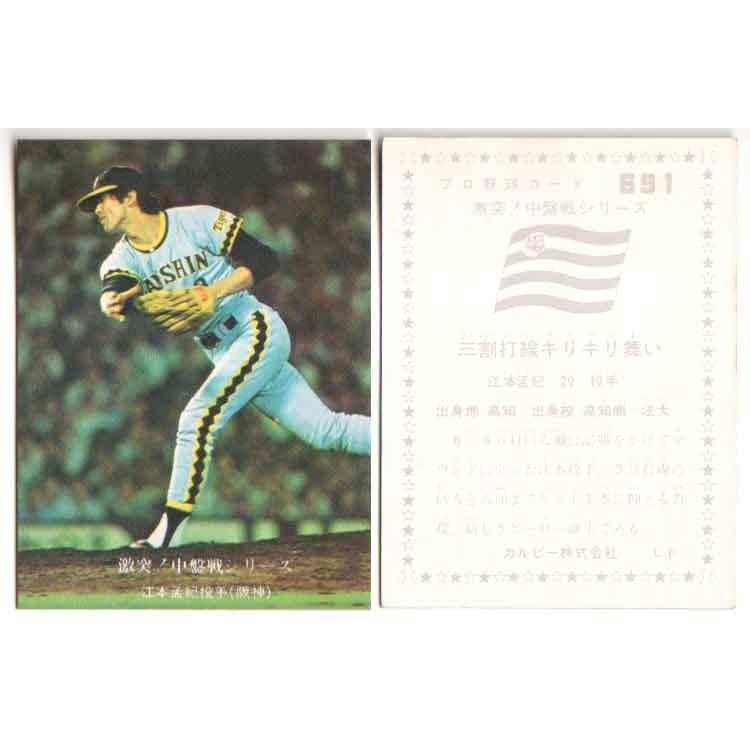 カルビー1976 プロ野球チップス 激突！中盤戦シリーズ No.691 江本孟紀