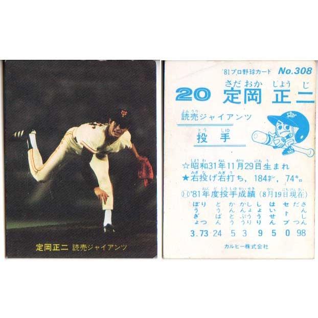 送料無料 カルビー1981 プロ野球チップス No 308 定岡正二 A C1981 308a かーど屋本店ヤフー店 通販 Yahoo ショッピング