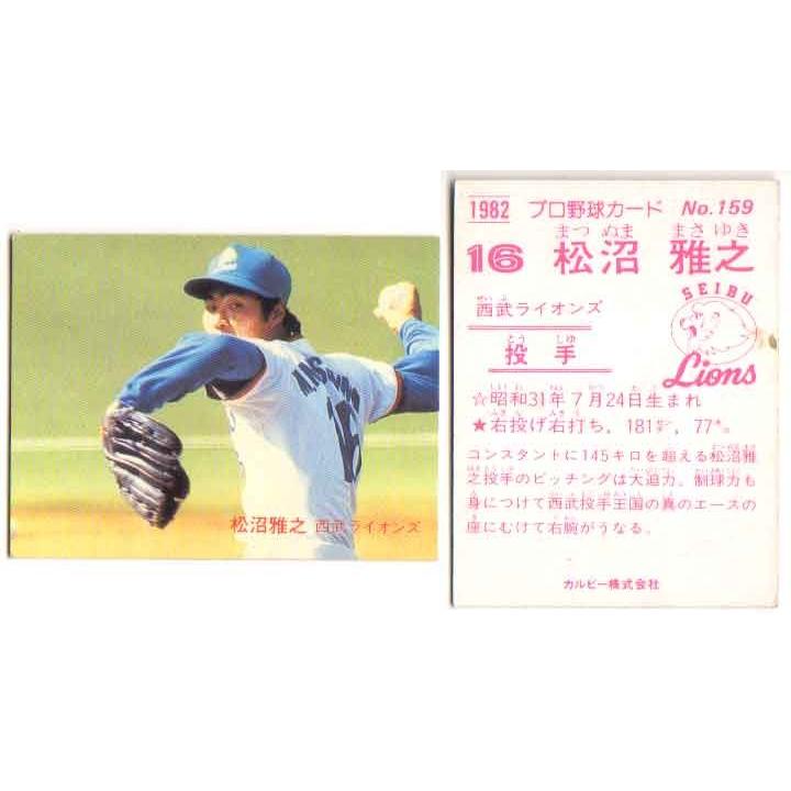カルビー1982 プロ野球チップス No.159 松沼雅之 : かーど屋本店ヤフー