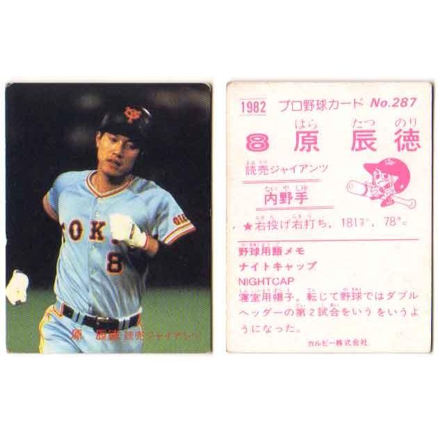カルビー1982 プロ野球チップス No.287 原辰徳 (A) : c1982-287a 