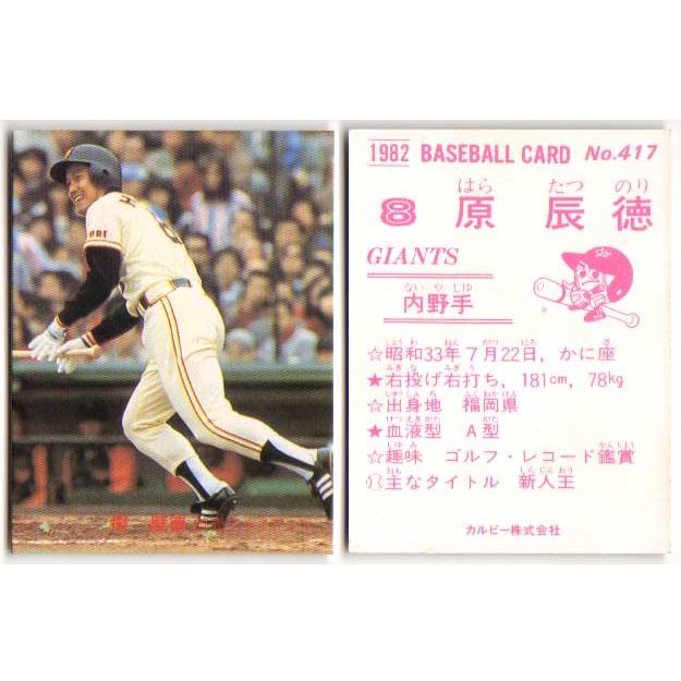カルビープロ野球カード1982年読売ジャイアンツNo.417原辰徳 カルビー1982 プロ野球チップス No.417 原辰徳 (B) : かーど屋本店