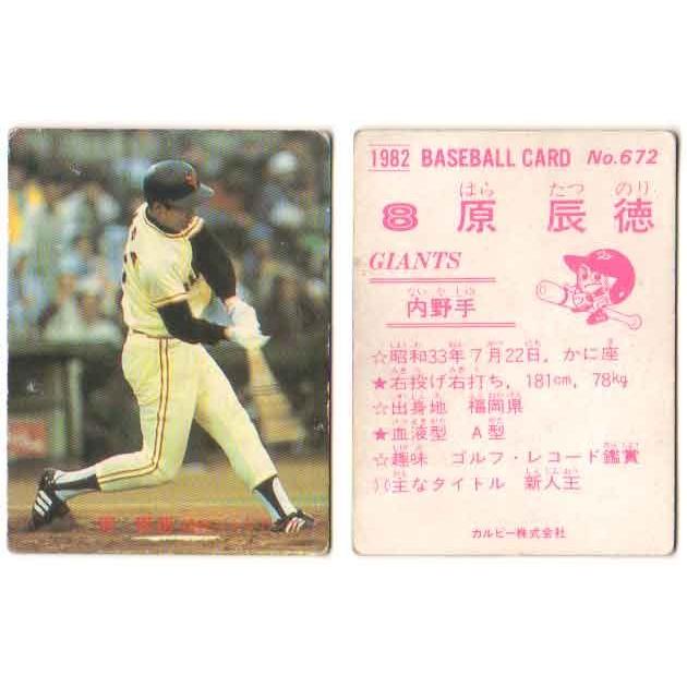 カルビー1982 プロ野球チップス No.672 原辰徳｜cardya2