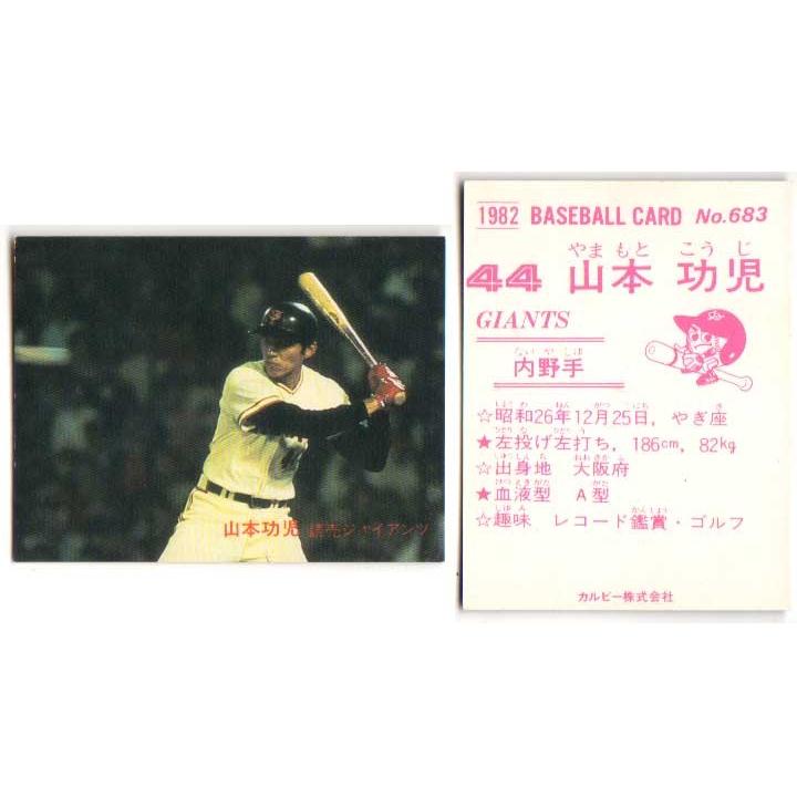カルビー1982 プロ野球チップス No.683 山本功児 (A) : かーど屋
