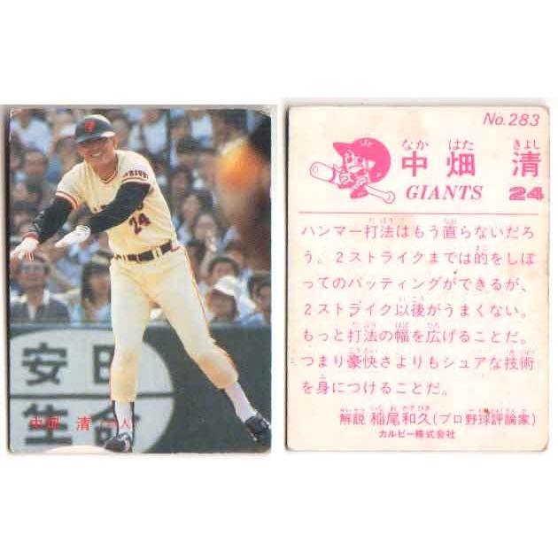 カルビー1983 プロ野球チップス No.283 中畑清 : かーど屋本店ヤフー店