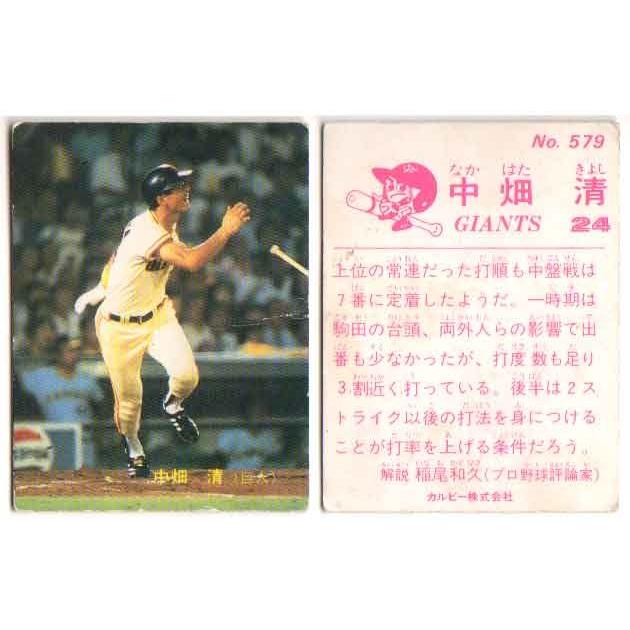 カルビー1983 プロ野球チップス No.579 中畑清 (C) : かーど屋本店