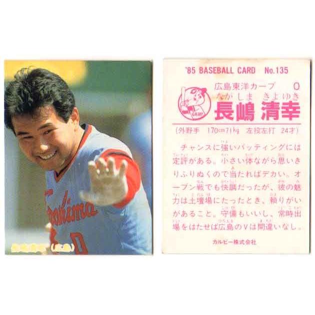 カルビー1985 プロ野球チップス No.135 長嶋清幸 (A) : かーど屋本店
