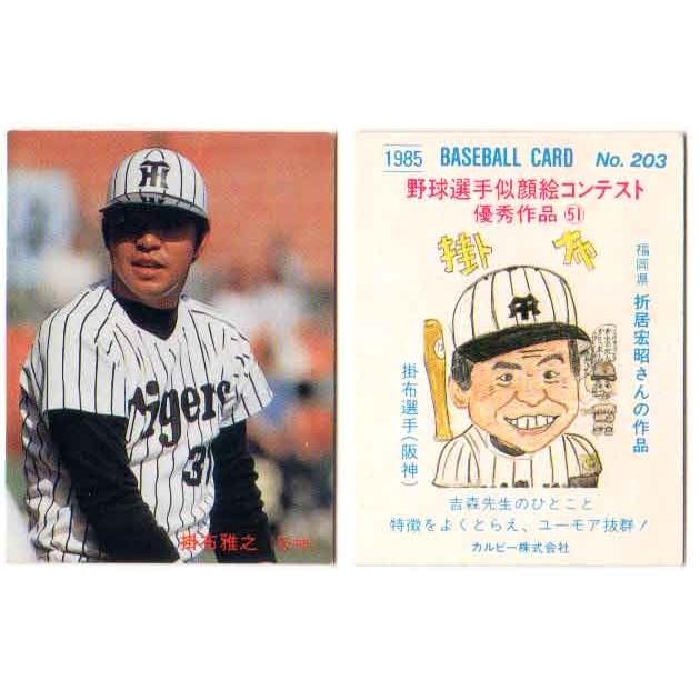 カルビー1985 プロ野球チップス No.203 掛布雅之 (A) : かーど屋
