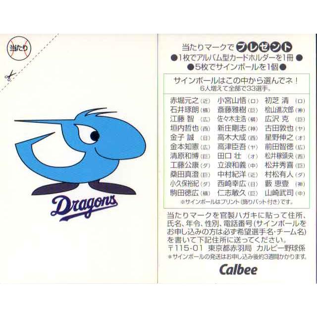 カルビー1997 プロ野球チップス 当たりカード (未使用) 中日ドラゴンズ