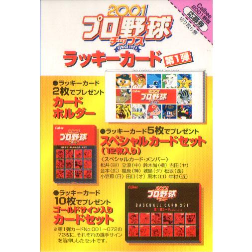 カルビー2001 第一弾 ラッキーカード(未使用) : かーど屋本店ヤフー店 