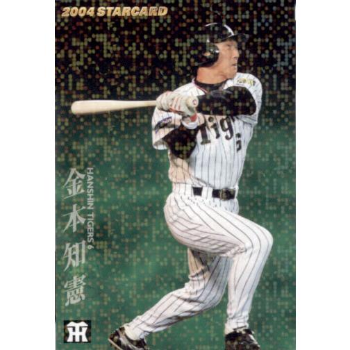カルビー2004 プロ野球チップス 第二弾 スターカード No.S-13 金本知憲