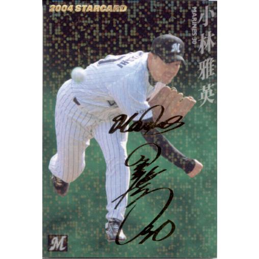 2004年プロ野球チップス　ゴールドサインカード カルビー2004 プロ野球チップス 第二弾 スターカード ゴールド
