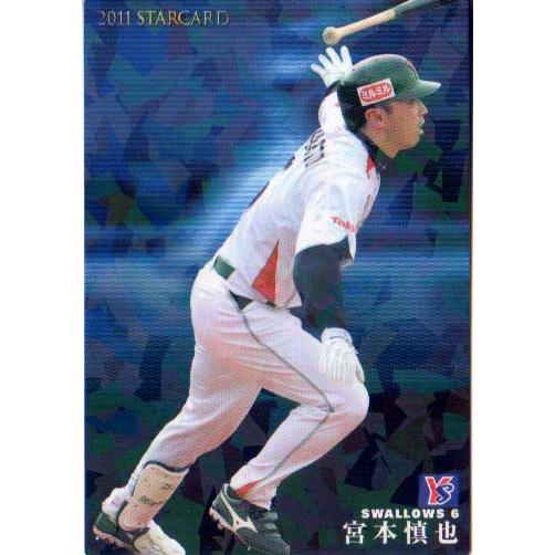 カルビー2011 プロ野球チップス 第二弾 スターカード No.S-19 宮本慎也