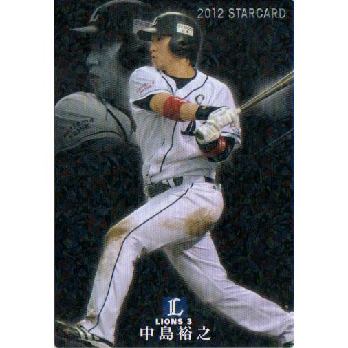 カルビー2012 プロ野球チップス 第一弾 スターカード No.S-05 中島裕之
