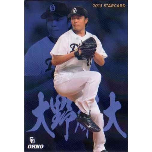 カルビー2015 プロ野球チップス 第一弾 スターカード No.S-20 大野雄大