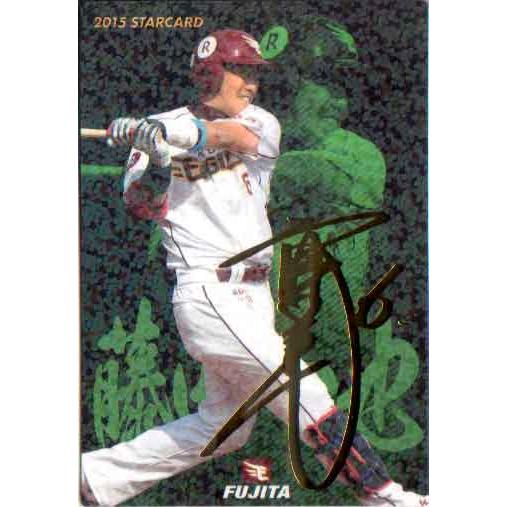 カルビー2015 プロ野球チップス 第三弾 スターカードゴールドサイン