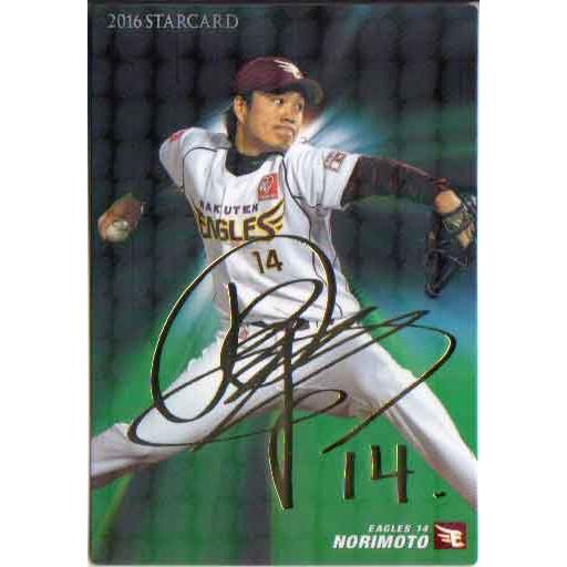 カルビー2016 プロ野球チップス 第一弾 スターカード ゴールドサイン