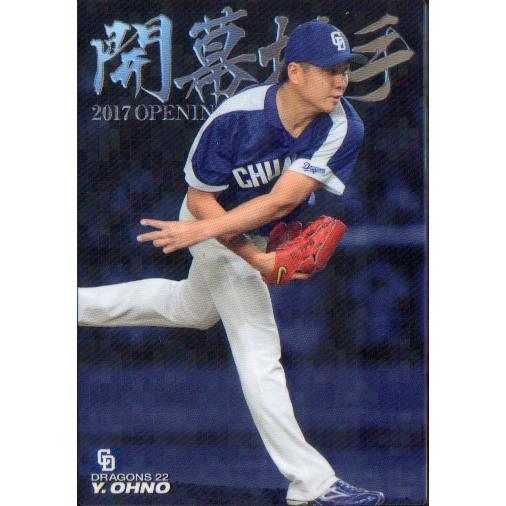 カルビー2017 プロ野球チップス 第二弾 開幕投手カード No.OP-12 大野