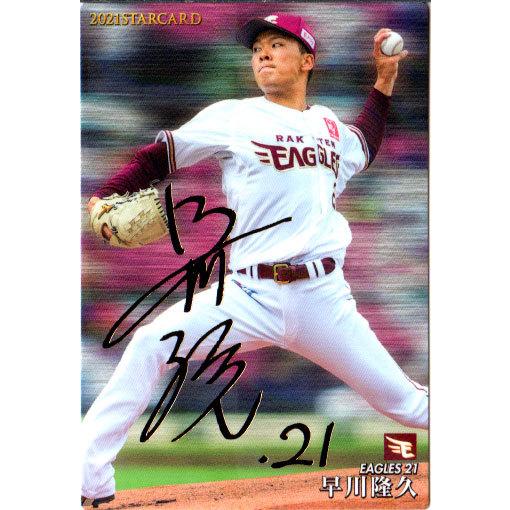 早川隆久　サインカード Amazon.co.jp: 2024 BM公式 早川隆久 楽天イーグルス 銀版