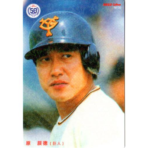 カルビー2022 プロ野球チップス 第二弾 復刻カード No.M-05 原