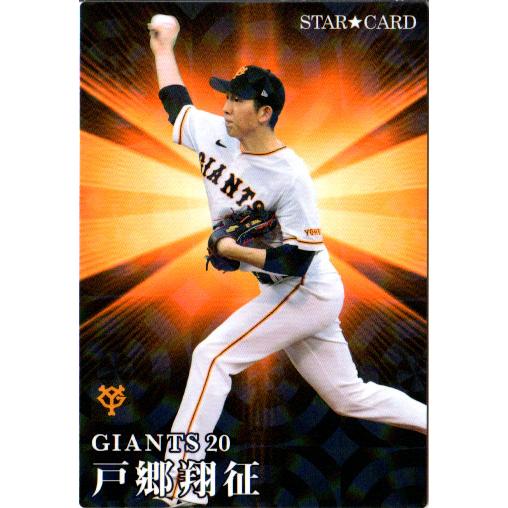 カルビー2023 プロ野球チップス 第二弾 スターカード No.S-43 戸郷翔征