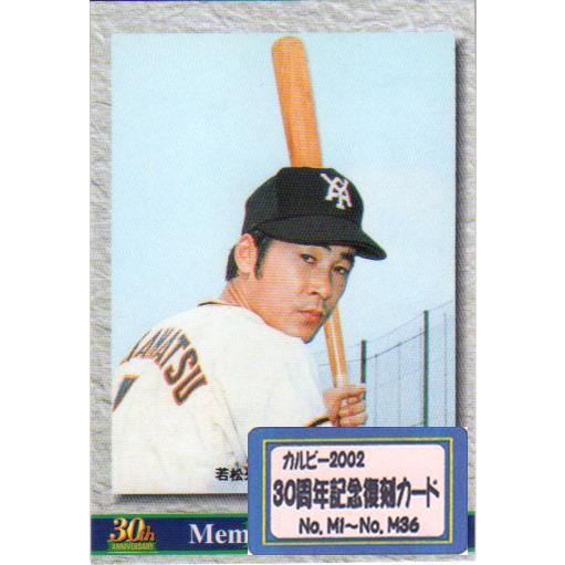 カルビー2002 プロ野球チップス 30周年記念復刻カード カルビー2002 プロ野球チップス 30周年記念復刻カード