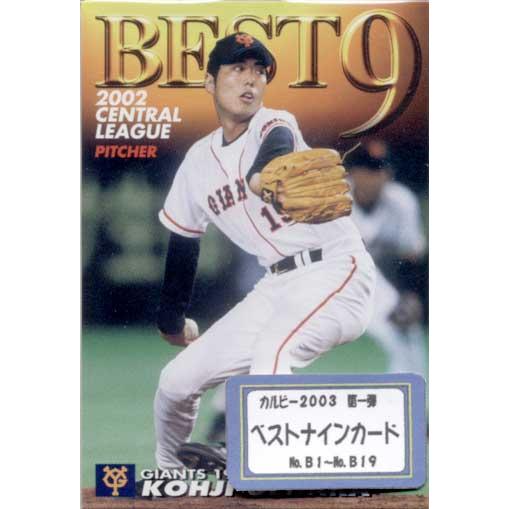 カルビー2003 第一弾 ベストナインカードコンプリートセット : かーど