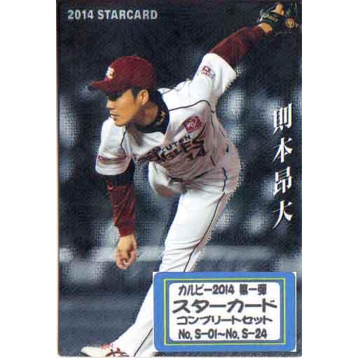 【貴重】大谷翔平 2014 スターカード【美品】 大谷翔平選手入り】カルビー2014 第一弾 スターカード コンプリート