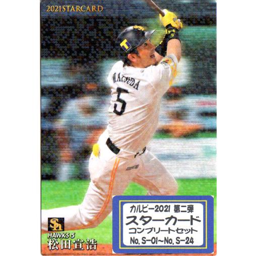 カルビー2021 第二弾 スターカード コンプリートセット : かーど屋本店