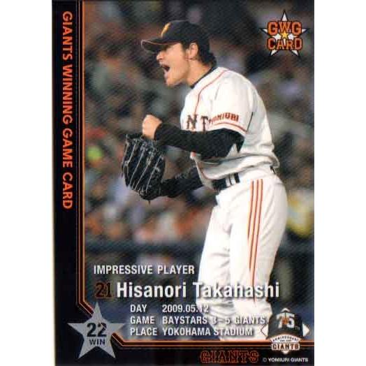 2009年 読売ジャイアンツ GWGカード 高橋尚成 (2009.05.12 2009年 読売ジャイアンツ GWGカード 高橋尚成 (2009.05.12