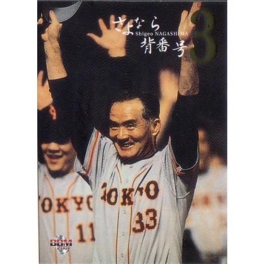 BBM2001 長嶋茂雄メモリアル レギュラーカード No.9 長嶋茂雄 : かーど 