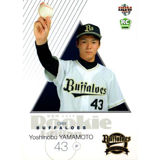 BBM2017 ルーキーエディション　山本由伸ルーキーカード BBM2017 ベースボールカード ルーキーエディション レギュラーカード