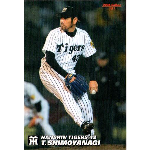 カルビー2006 プロ野球チップス 第二弾 レギュラーカード No.151 下柳