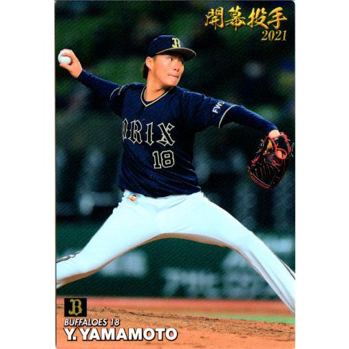 カルビー2021 プロ野球チップス 第二弾 開幕投手カード No.OP-06 山本