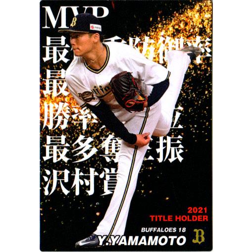 山本由伸スターカード　タイトルホルダー（キラカード） カルビー2022 プロ野球チップス 第一弾 タイトルホルダーカード No.T