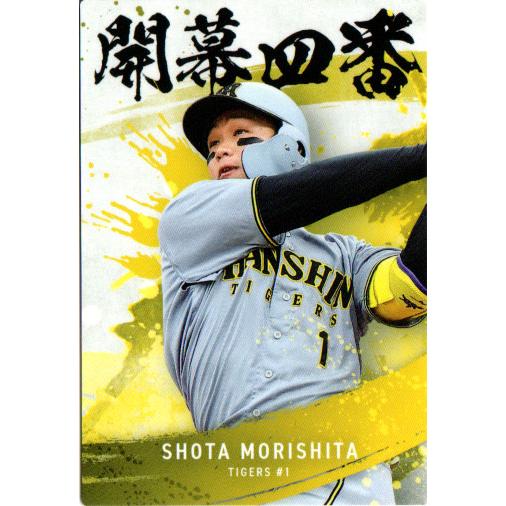 カルビー2025 プロ野球チップス 第二弾 開幕4番カード No.OC-02 森下