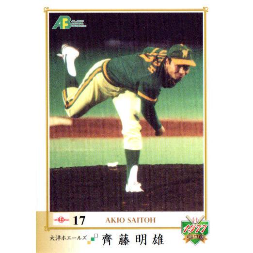 EPOCH2011 日本プロ野球OBクラブ トレーディングカード 1977年編 レギュラーカード No.30 齊藤明雄｜cardya2