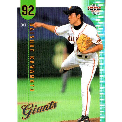 BBM2003 読売ジャイアンツ レギュラーカード No.G028 川本大輔 BBM2003 読売ジャイアンツ レギュラーカード No.G028 川本大輔