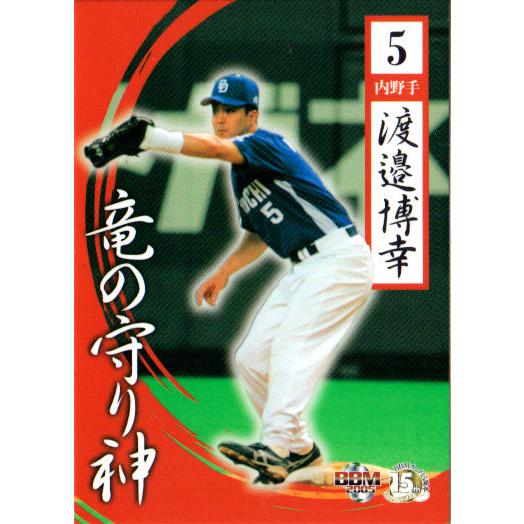 BBM2005 中日ドラゴンズ レギュラーカード No.D74 渡邉博幸 BBM2005 中日ドラゴンズ レギュラーカード No.D74 渡邉博幸