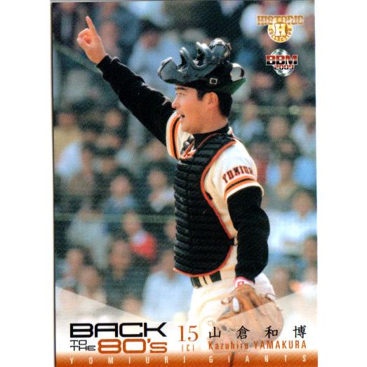 BBM2009 BACK TO THE 80's レギュラーカード No.5 山倉和博 BBM2009 BACK TO THE 80's レギュラーカード No.5 山倉和博
