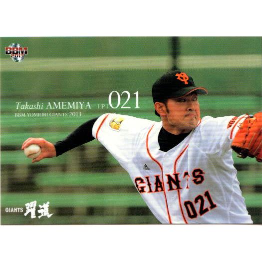 読売ジャイアンツ選手カード BBM2013 読売ジャイアンツ レギュラーカード No.G076 雨宮敬 : かーど