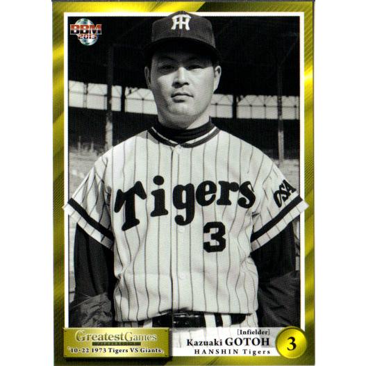 BBM2013 名勝負シリーズ Vol.2 「10.22決戦 1973 阪神vs巨人 