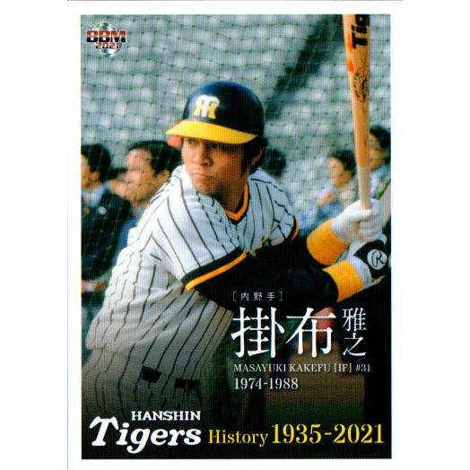 BBM2021 阪神タイガースヒストリー 1935-2021 レギュラーカード No.21