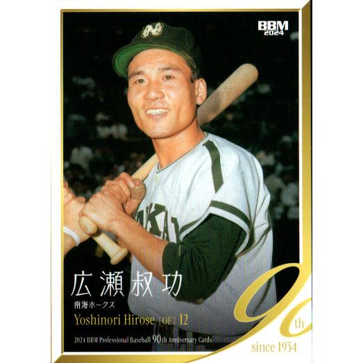 BBM2024 プロ野球90周年カード レギュラーカード No.10 広瀬淑功