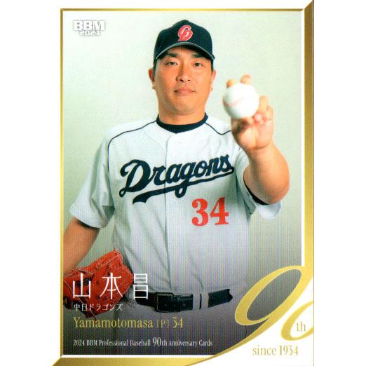 BBM2024 プロ野球90周年カード レギュラーカード No.56 山本昌 : かー