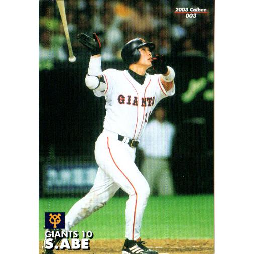 カルビー2003 プロ野球チップス 第一弾 レギュラーカード No.3