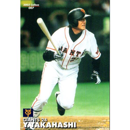 カルビー2003 プロ野球チップス 第一弾 レギュラーカード No.7 高橋
