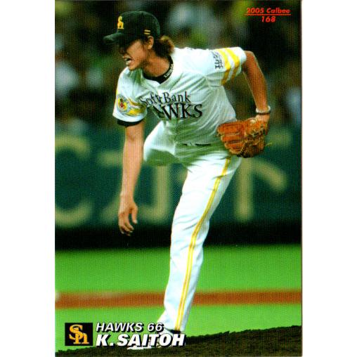 カルビー2005 プロ野球チップス 第三弾 レギュラーカード No.168 斉藤